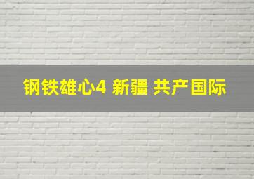 钢铁雄心4 新疆 共产国际